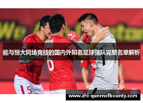能与恒大同场竞技的国内外知名足球强队完整名单解析