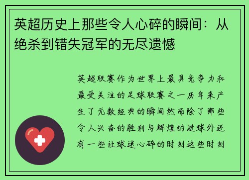 英超历史上那些令人心碎的瞬间：从绝杀到错失冠军的无尽遗憾