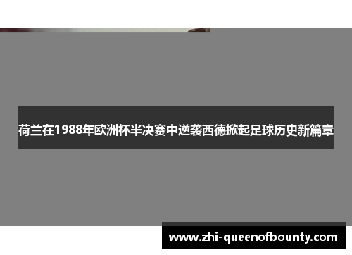 荷兰在1988年欧洲杯半决赛中逆袭西德掀起足球历史新篇章
