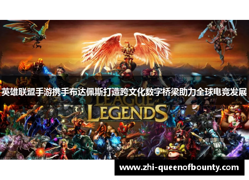 英雄联盟手游携手布达佩斯打造跨文化数字桥梁助力全球电竞发展