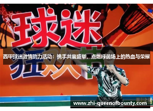 西甲球迷激情助力活动：携手共襄盛举，点燃绿茵场上的热血与荣耀