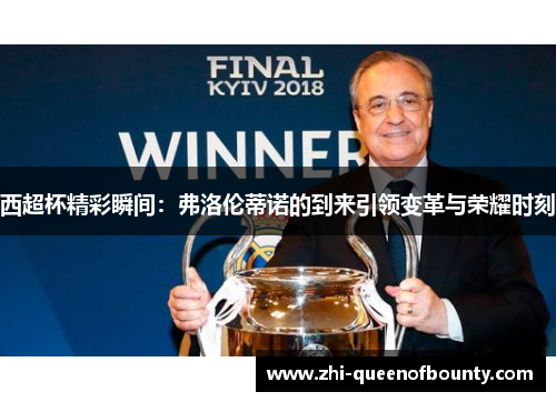 西超杯精彩瞬间：弗洛伦蒂诺的到来引领变革与荣耀时刻