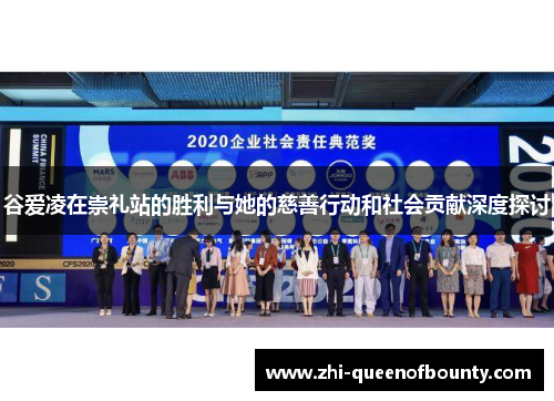 谷爱凌在崇礼站的胜利与她的慈善行动和社会贡献深度探讨