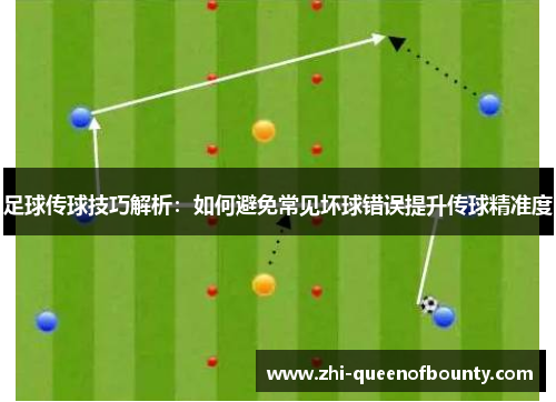 足球传球技巧解析：如何避免常见坏球错误提升传球精准度