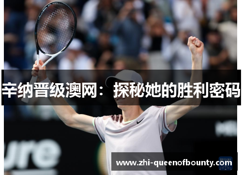 辛纳晋级澳网：探秘她的胜利密码