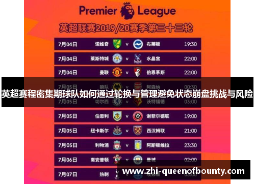英超赛程密集期球队如何通过轮换与管理避免状态崩盘挑战与风险