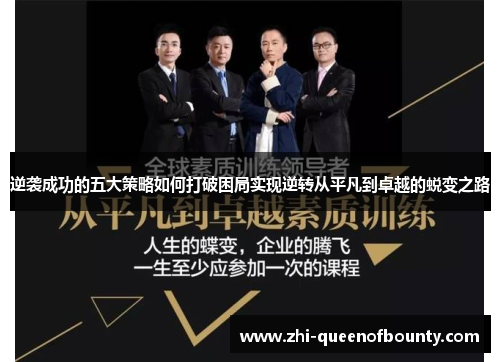 逆袭成功的五大策略如何打破困局实现逆转从平凡到卓越的蜕变之路