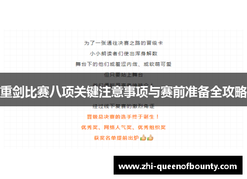重剑比赛八项关键注意事项与赛前准备全攻略