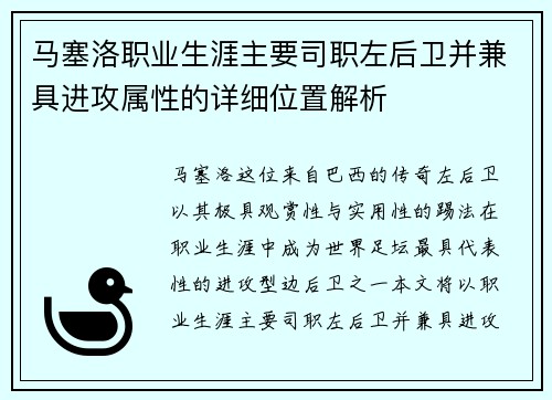 马塞洛职业生涯主要司职左后卫并兼具进攻属性的详细位置解析