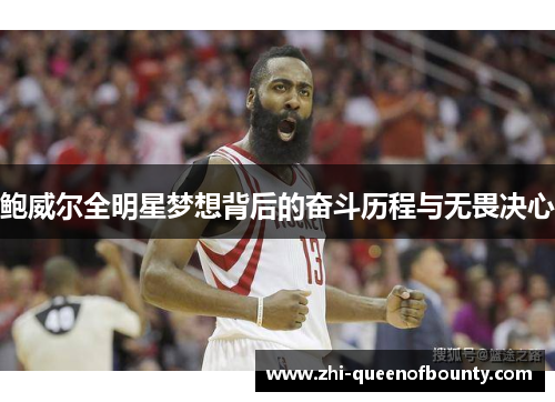 鲍威尔全明星梦想背后的奋斗历程与无畏决心