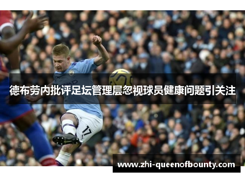 德布劳内批评足坛管理层忽视球员健康问题引关注