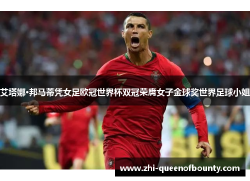 艾塔娜·邦马蒂凭女足欧冠世界杯双冠荣膺女子金球奖世界足球小姐