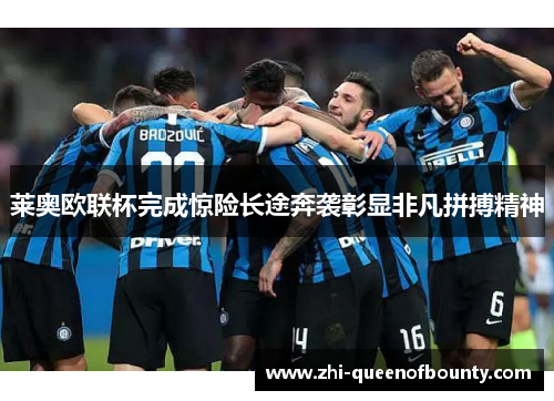 莱奥欧联杯完成惊险长途奔袭彰显非凡拼搏精神