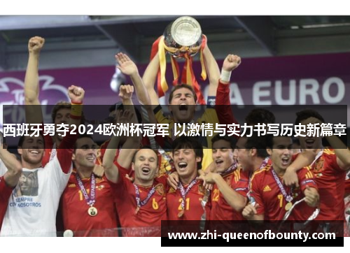 西班牙勇夺2024欧洲杯冠军 以激情与实力书写历史新篇章