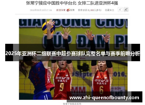 2025年亚洲杯二级联赛中超参赛球队完整名单与赛季前瞻分析