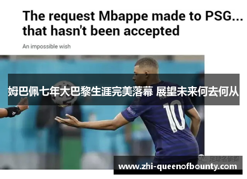 姆巴佩七年大巴黎生涯完美落幕 展望未来何去何从