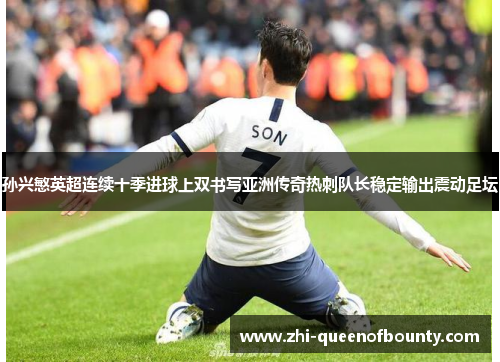 孙兴慜英超连续十季进球上双书写亚洲传奇热刺队长稳定输出震动足坛