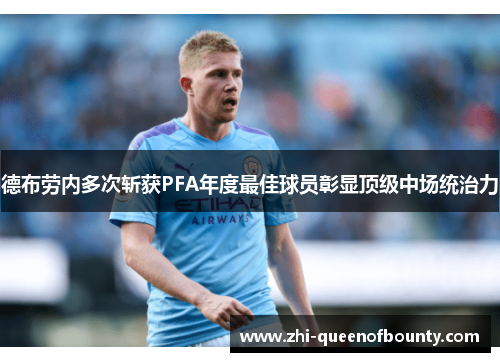 德布劳内多次斩获PFA年度最佳球员彰显顶级中场统治力