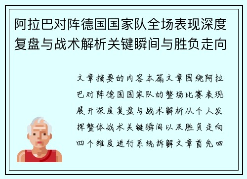 阿拉巴对阵德国国家队全场表现深度复盘与战术解析关键瞬间与胜负走向