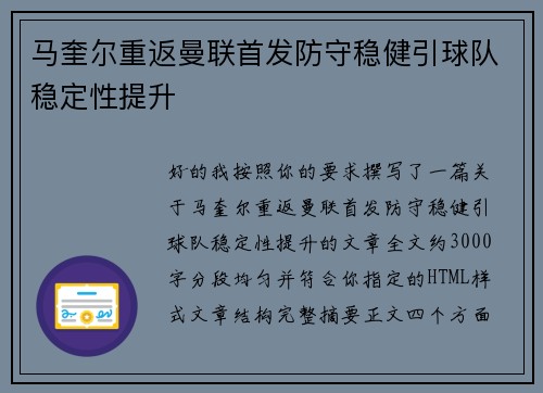 马奎尔重返曼联首发防守稳健引球队稳定性提升
