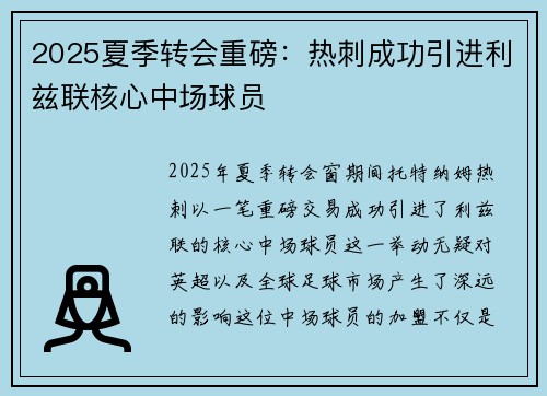 2025夏季转会重磅：热刺成功引进利兹联核心中场球员