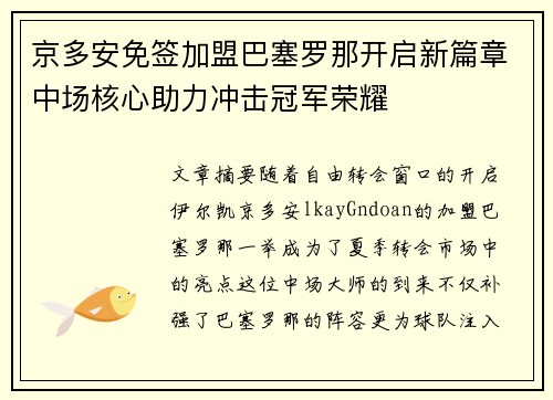 京多安免签加盟巴塞罗那开启新篇章中场核心助力冲击冠军荣耀