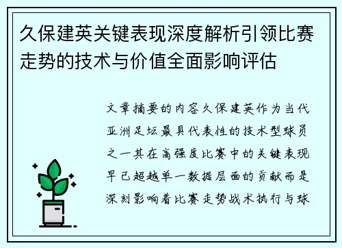 久保建英关键表现深度解析引领比赛走势的技术与价值全面影响评估