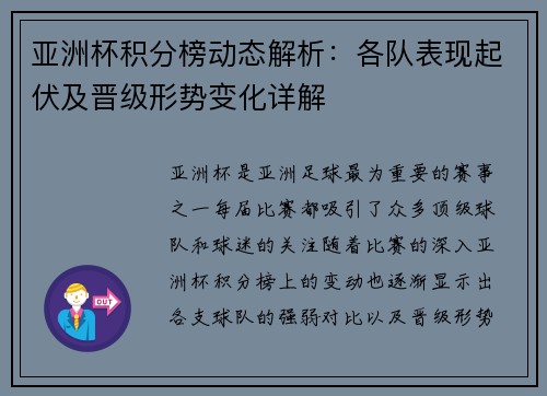 亚洲杯积分榜动态解析：各队表现起伏及晋级形势变化详解