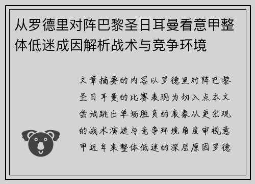 从罗德里对阵巴黎圣日耳曼看意甲整体低迷成因解析战术与竞争环境