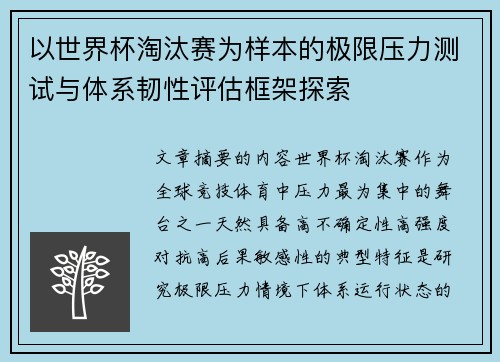 以世界杯淘汰赛为样本的极限压力测试与体系韧性评估框架探索