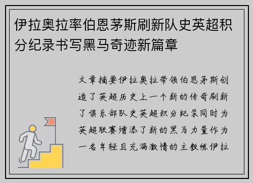 伊拉奥拉率伯恩茅斯刷新队史英超积分纪录书写黑马奇迹新篇章