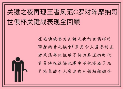关键之夜再现王者风范C罗对阵摩纳哥世俱杯关键战表现全回顾