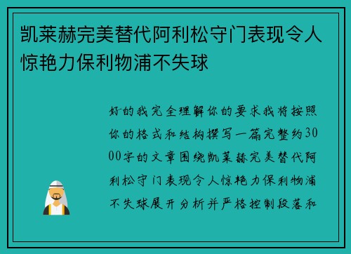 凯莱赫完美替代阿利松守门表现令人惊艳力保利物浦不失球