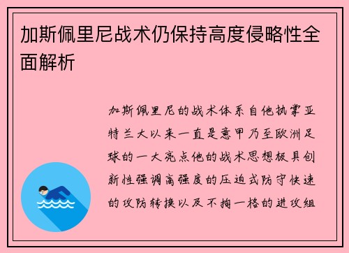 加斯佩里尼战术仍保持高度侵略性全面解析