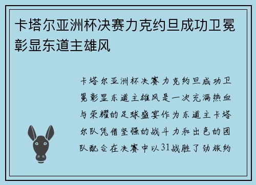 卡塔尔亚洲杯决赛力克约旦成功卫冕彰显东道主雄风