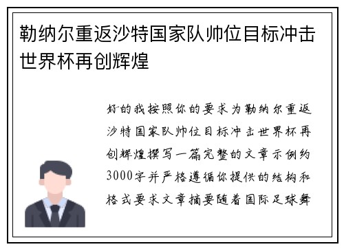 勒纳尔重返沙特国家队帅位目标冲击世界杯再创辉煌