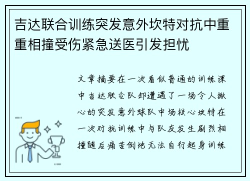 吉达联合训练突发意外坎特对抗中重重相撞受伤紧急送医引发担忧