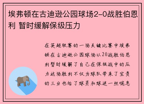 埃弗顿在古迪逊公园球场2-0战胜伯恩利 暂时缓解保级压力