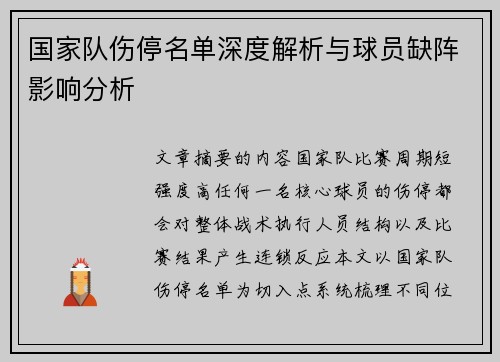 国家队伤停名单深度解析与球员缺阵影响分析