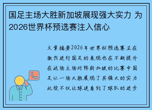 国足主场大胜新加坡展现强大实力 为2026世界杯预选赛注入信心