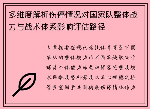 多维度解析伤停情况对国家队整体战力与战术体系影响评估路径