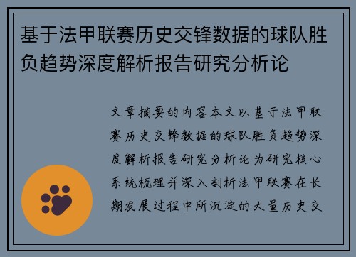 基于法甲联赛历史交锋数据的球队胜负趋势深度解析报告研究分析论