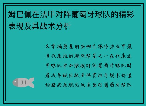 姆巴佩在法甲对阵葡萄牙球队的精彩表现及其战术分析