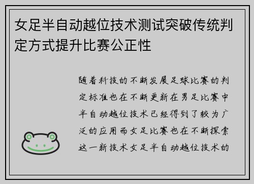 女足半自动越位技术测试突破传统判定方式提升比赛公正性