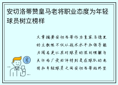 安切洛蒂赞皇马老将职业态度为年轻球员树立榜样