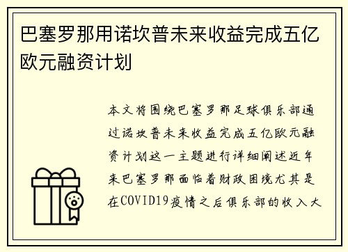 巴塞罗那用诺坎普未来收益完成五亿欧元融资计划
