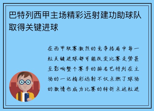 巴特列西甲主场精彩远射建功助球队取得关键进球