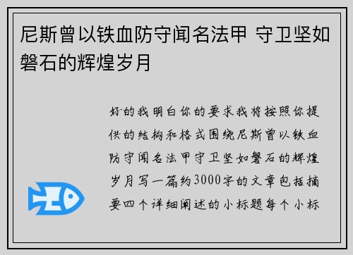 尼斯曾以铁血防守闻名法甲 守卫坚如磐石的辉煌岁月