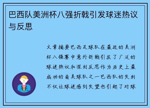 巴西队美洲杯八强折戟引发球迷热议与反思