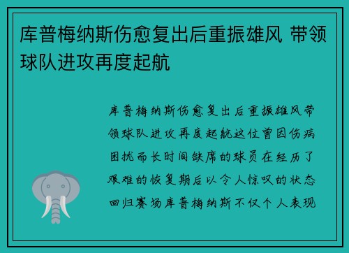 库普梅纳斯伤愈复出后重振雄风 带领球队进攻再度起航